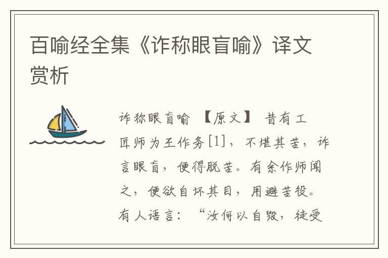 百喻經全集《詐稱眼盲喻》譯文賞析