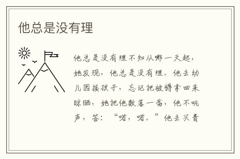 他總是沒有理