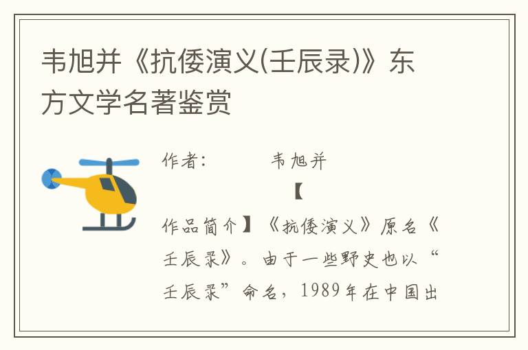 韋旭并《抗倭演義(壬辰錄)》東方文學名著鑒賞