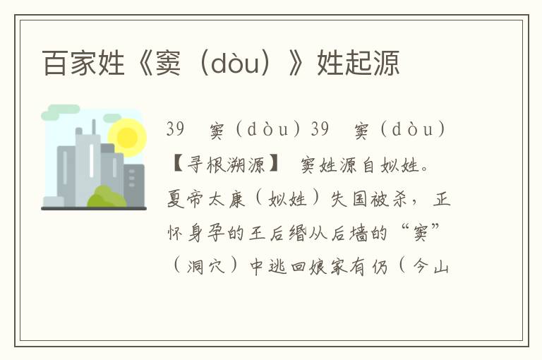 百家姓《竇（dòu）》姓起源