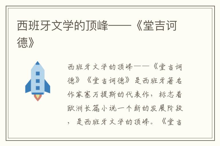 西班牙文學的頂峰——《堂吉訶德》