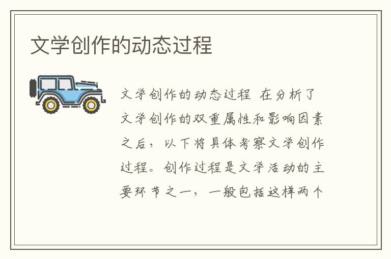 文學(xué)創(chuàng)作的動態(tài)過程
