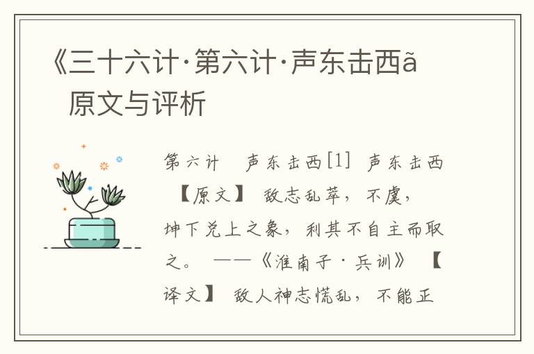 《三十六計·第六計·聲東擊西》原文與評析