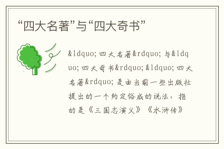 “四大名著”與“四大奇書”
