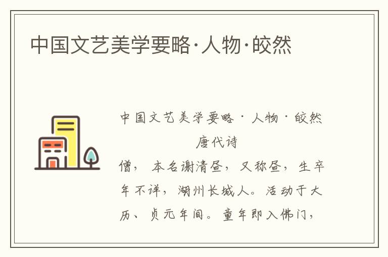 中國文藝美學(xué)要略·人物·皎然