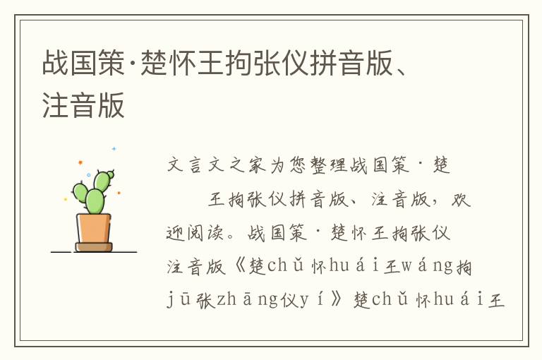 戰國策·楚懷王拘張儀拼音版、注音版