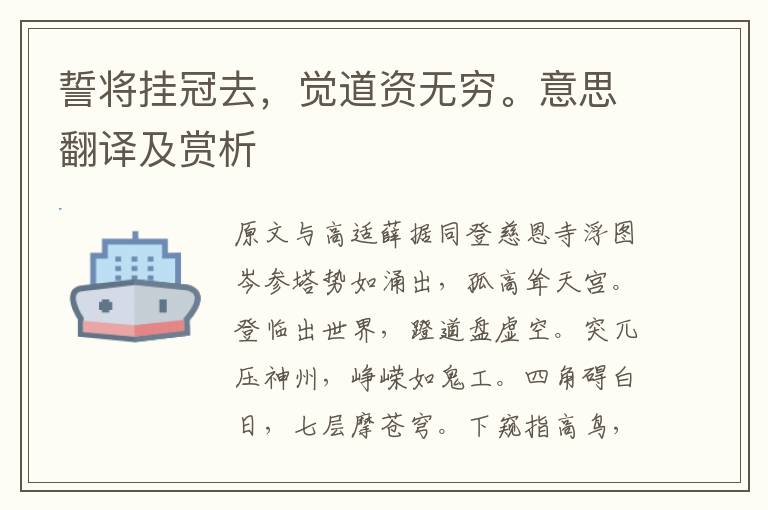 誓將掛冠去，覺道資無窮。意思翻譯及賞析