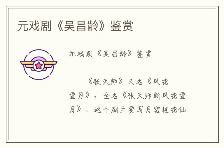 元戲劇《吳昌齡》鑒賞