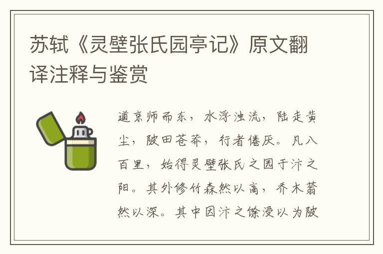 蘇軾《靈壁張氏園亭記》原文翻譯注釋與鑒賞