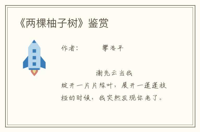 《兩棵柚子樹》鑒賞