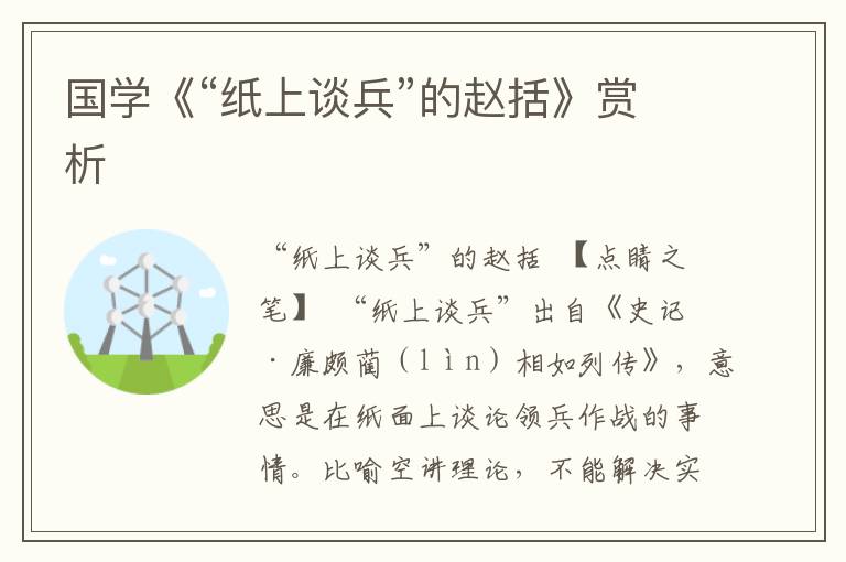 國學《“紙上談兵”的趙括》賞析