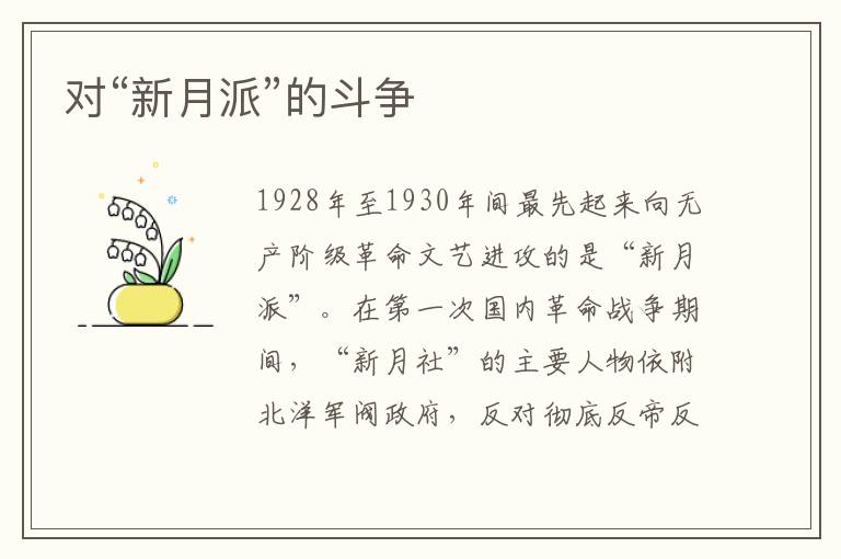 對“新月派”的斗爭