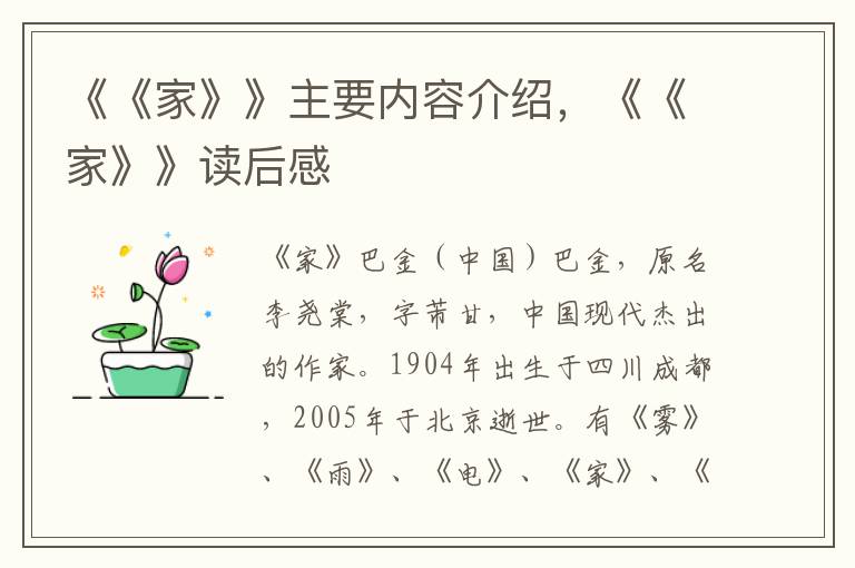 《《家》》主要內(nèi)容介紹,《《家》》讀后感