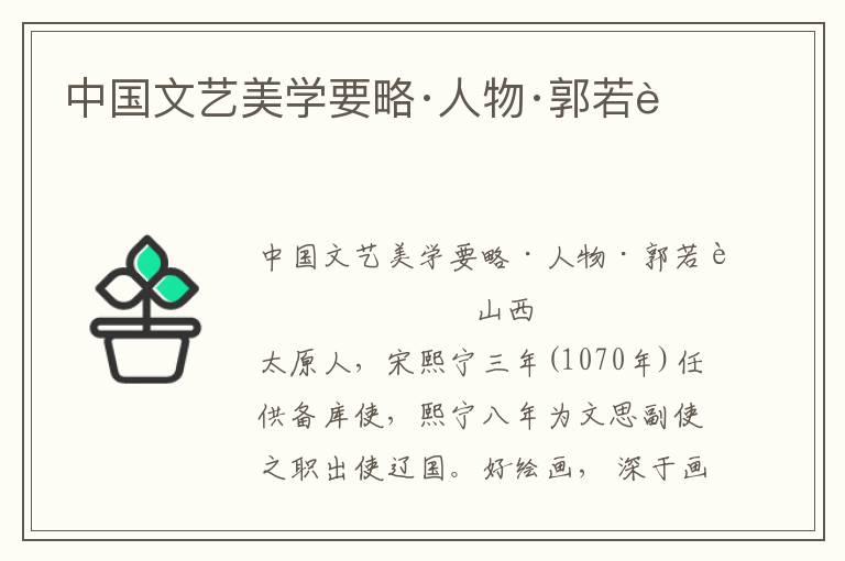 中國文藝美學(xué)要略·人物·郭若虛