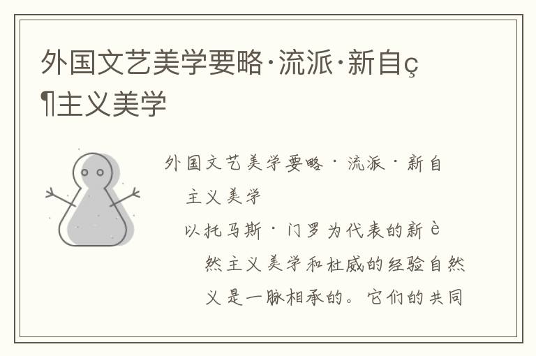 外國文藝美學要略·流派·新自然主義美學