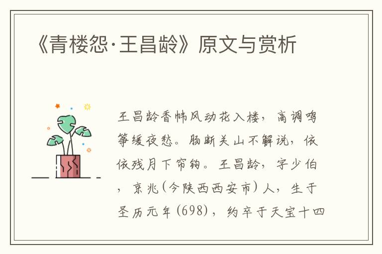 《青樓怨·王昌齡》原文與賞析