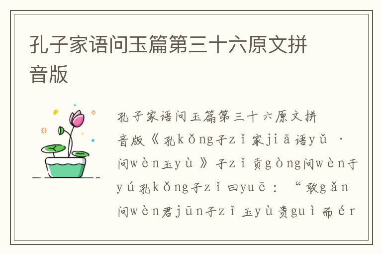 孔子家語問玉篇第三十六原文拼音版