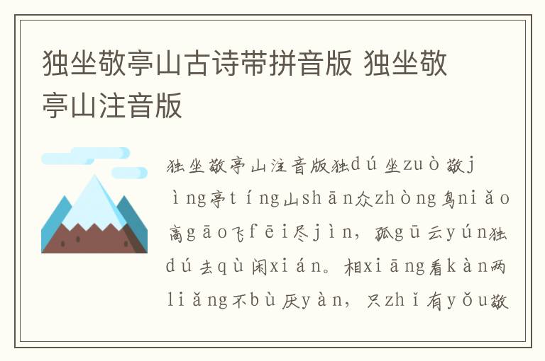 獨(dú)坐敬亭山古詩帶拼音版 獨(dú)坐敬亭山注音版