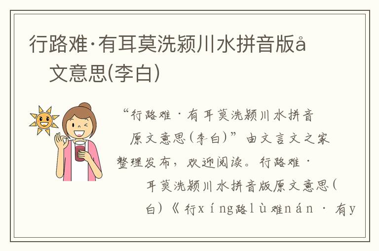 行路難·有耳莫洗潁川水拼音版原文意思(李白)