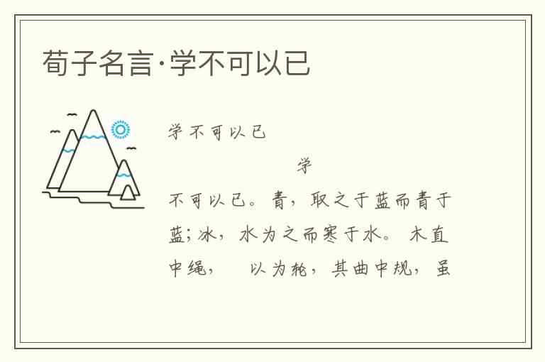 荀子名言·學不可以已