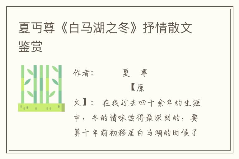 夏丏尊《白馬湖之冬》抒情散文鑒賞