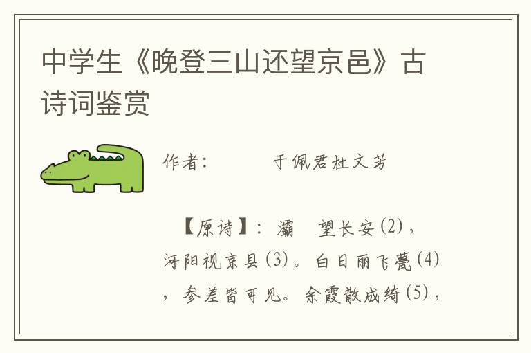 中學生《晚登三山還望京邑》古詩詞鑒賞