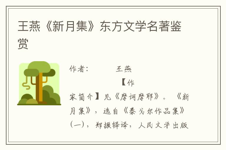 王燕《新月集》東方文學(xué)名著鑒賞