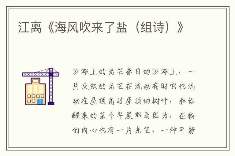 江離《海風(fēng)吹來了鹽(組詩)》