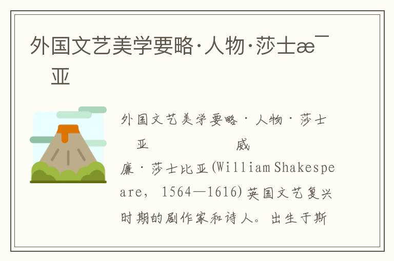 外國文藝美學要略·人物·莎士比亞