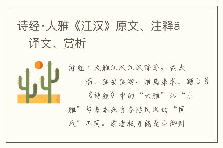 詩經·大雅《江漢》原文、注釋、譯文、賞析