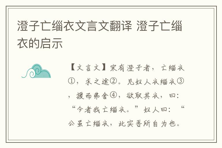 澄子亡緇衣文言文翻譯 澄子亡緇衣的啟示