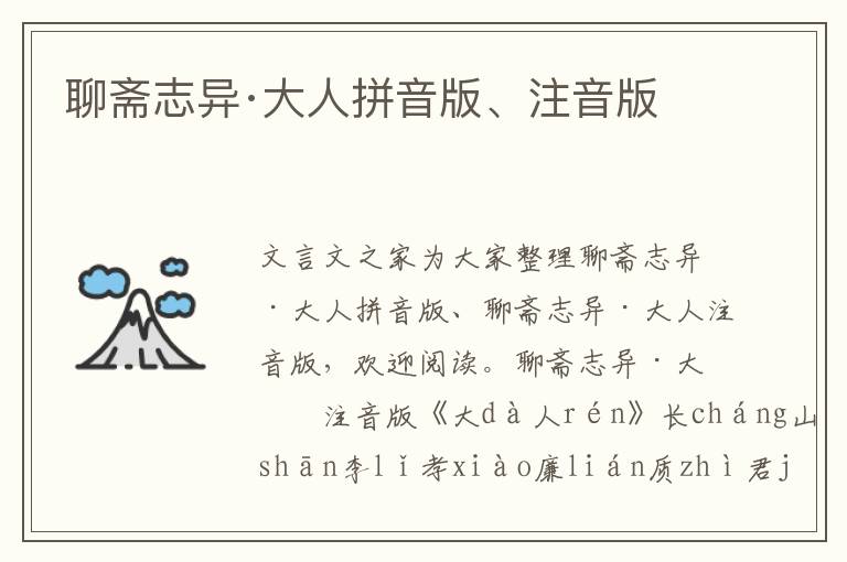 聊齋志異·大人拼音版、注音版