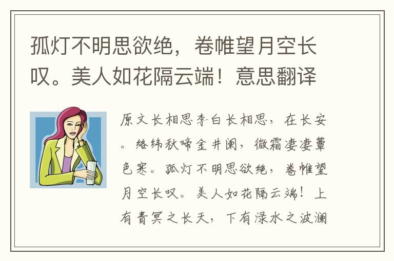 孤燈不明思欲絕，卷帷望月空長嘆。美人如花隔云端！意思翻譯及賞析