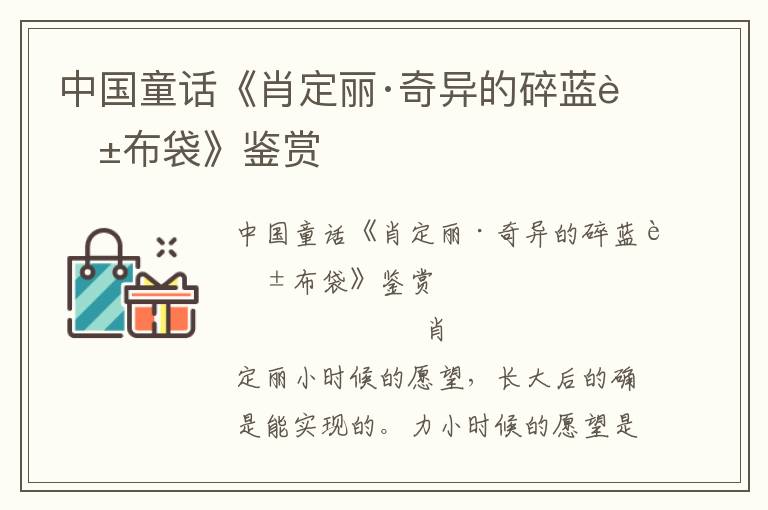 中國童話《肖定麗·奇異的碎藍花布袋》鑒賞