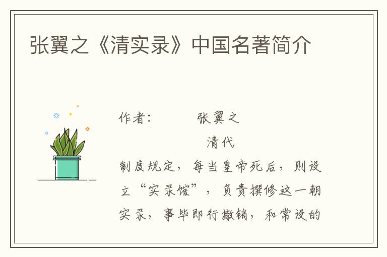 張翼之《清實(shí)錄》中國(guó)名著簡(jiǎn)介
