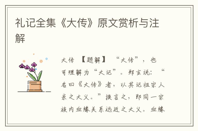 禮記全集《大傳》原文賞析與注解