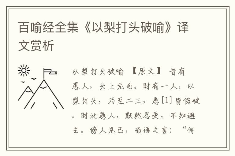 百喻經全集《以梨打頭破喻》譯文賞析