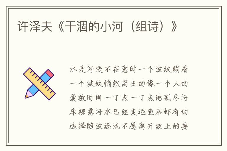 許澤夫《干涸的小河（組詩(shī)）》