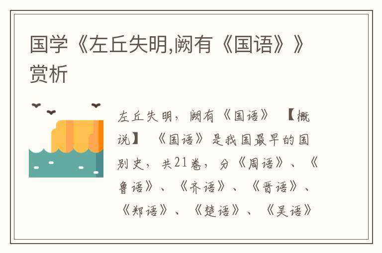 國學《左丘失明,闕有《國語》》賞析