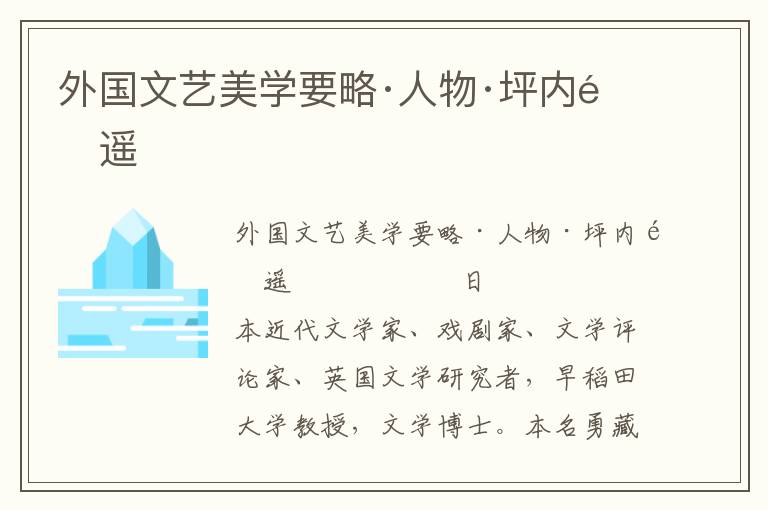 外國文藝美學要略·人物·坪內逍遙