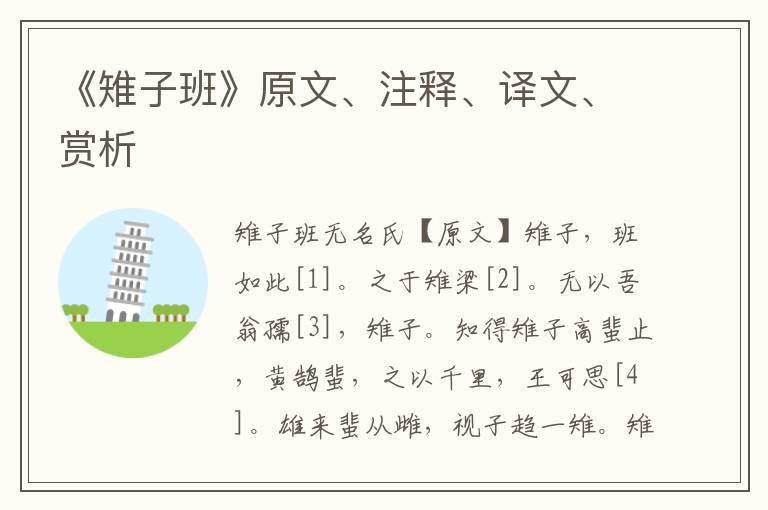 《雉子班》原文、注釋、譯文、賞析
