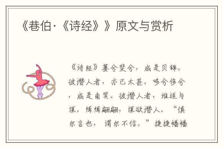 《巷伯·《詩(shī)經(jīng)》》原文與賞析