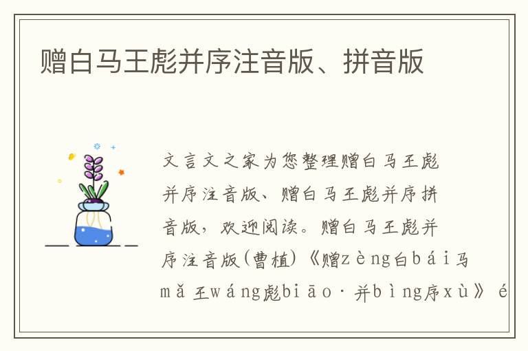 贈白馬王彪并序注音版、拼音版