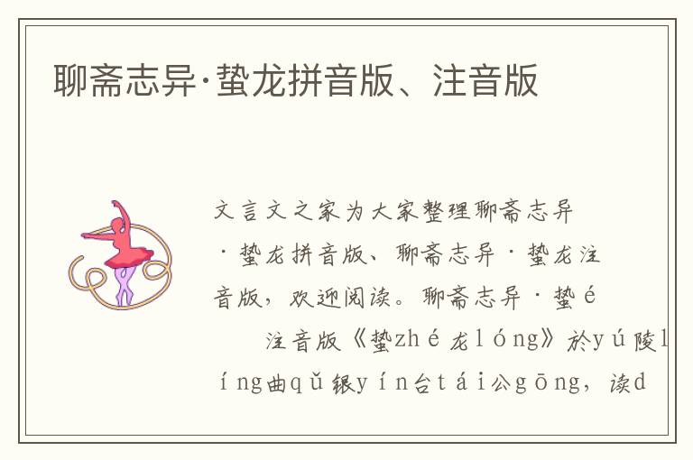 聊齋志異·蟄龍拼音版、注音版