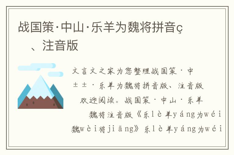 戰國策·中山·樂羊為魏將拼音版、注音版