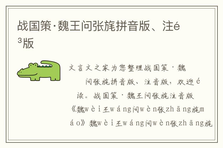 戰國策·魏王問張旄拼音版、注音版