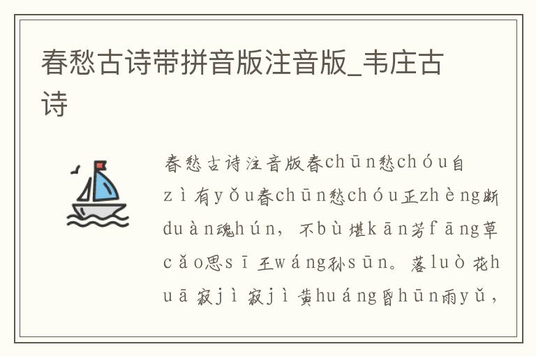 春愁古詩帶拼音版注音版_韋莊古詩