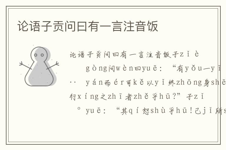 論語子貢問曰有一言注音飯