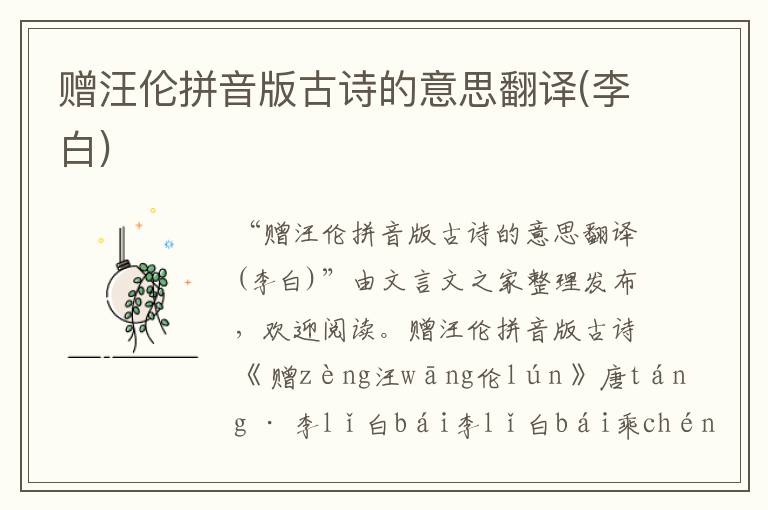 贈汪倫拼音版古詩的意思翻譯(李白)