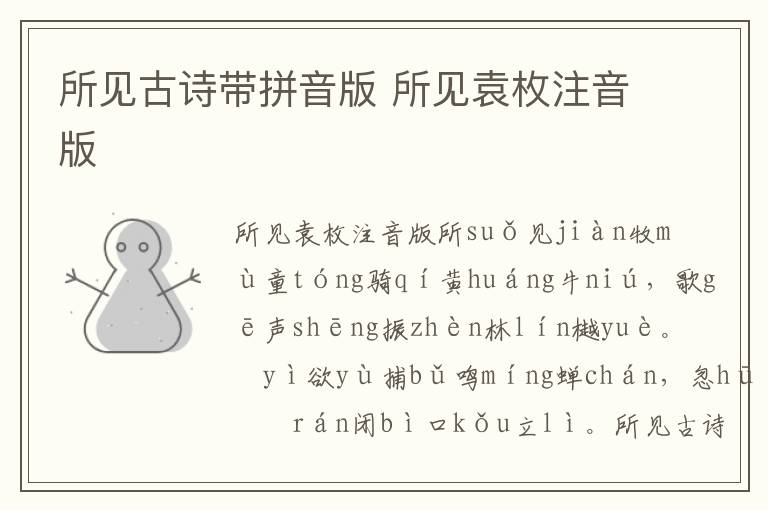 所見古詩(shī)帶拼音版 所見袁枚注音版